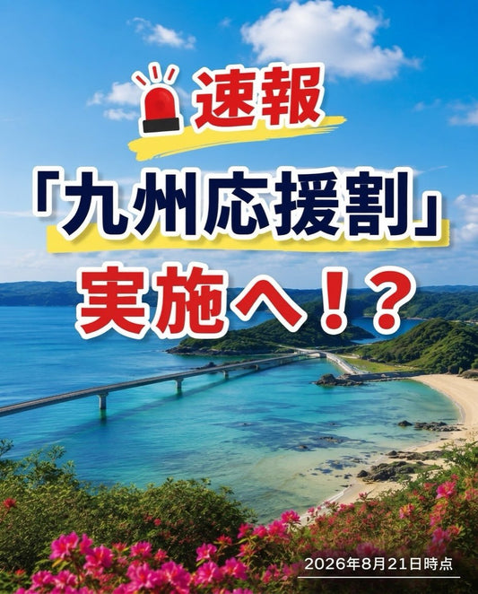 【2026九州旅遊補助】最新！九州復興應援割：最高4折、每人省3.5萬攻略